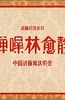 蝉噪林愈静