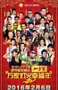 2016辽宁卫视春节联欢晚会