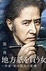 买地方报的女人：作家杉本隆治的推理