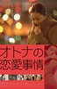 成年人的爱情故事