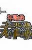 纪实72小时 年初垃圾回收大作战