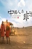 中国人在非洲