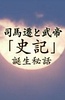 司马迁和武帝　《史记》诞生的秘密