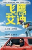 飞鹰艾迪