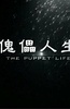傀儡人生