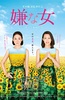 讨厌的女人
