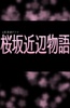 樱花道附近的故事