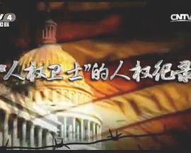 “人权卫士”的人权纪录