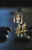 围棋