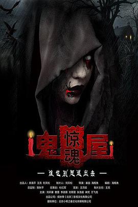 鬼屋惊魂2016