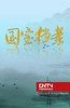 国宝档案：御膳房