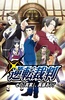 逆转裁判 ?对这个“真实”，有异议！?