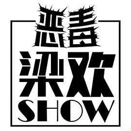 恶毒梁欢秀 第一季