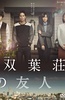 双叶庄的朋友