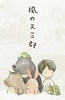 风之又三郎