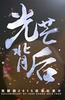 光芒背后