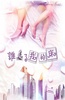 谁上了我的床