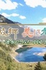 地球纪行~熊猫的故乡 美丽的九寨沟~速水直道 中国?世界遗产之旅