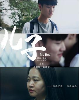 儿子