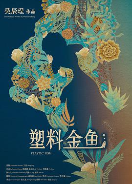 塑料金鱼
