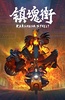 镇魂街 第一季