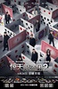 惊天魔盗团2