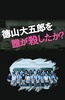 是谁杀了德山大五郎