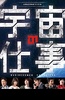 宇宙的工作