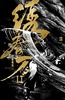 绣春刀II：修罗战场