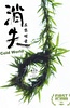 消失在黎明前