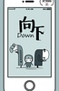 向下