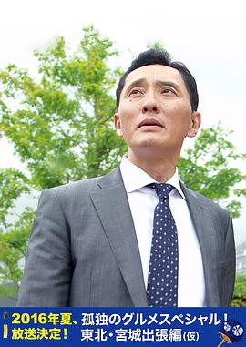 孤独的美食家特别篇！盛夏的东北・宫城出差篇