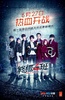 终极一班4
