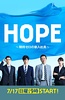 HOPE～未生～
