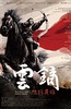 丝路英雄・云镝