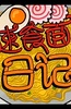 速食面日记