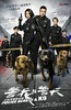 警花与警犬