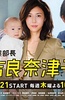 业务部长 吉良奈津子