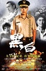 黑白