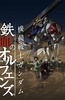 机动战士高达：铁血的奥尔芬斯 第二季