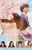 四月是你的谎言 真人版