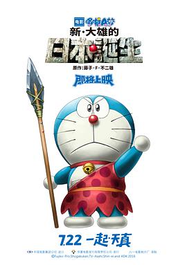 哆啦A梦：新・大雄的日本诞生