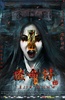 催命符之劫后重生