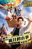 那件疯狂的小事叫爱情