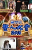 整人大赏2016