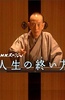 走向人生终点