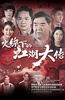 火线下的江湖大佬