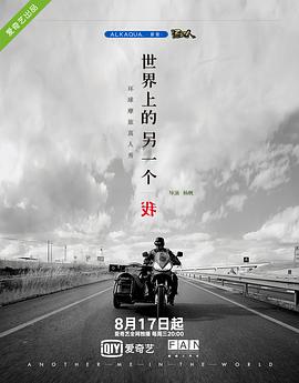 世界上的另一个我·欧洲季