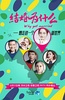 结婚为什么