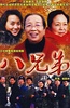 八兄弟